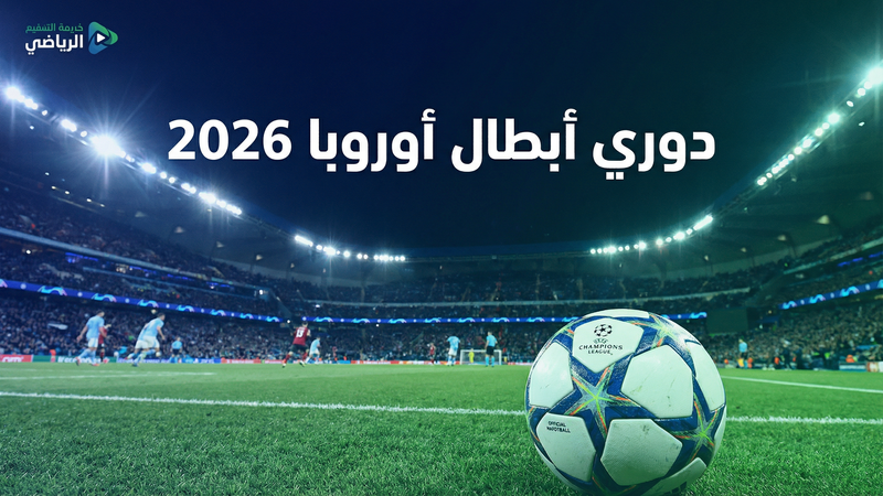 كأس العالم 2026 بث مباشر مجاني — كورة لايف 24